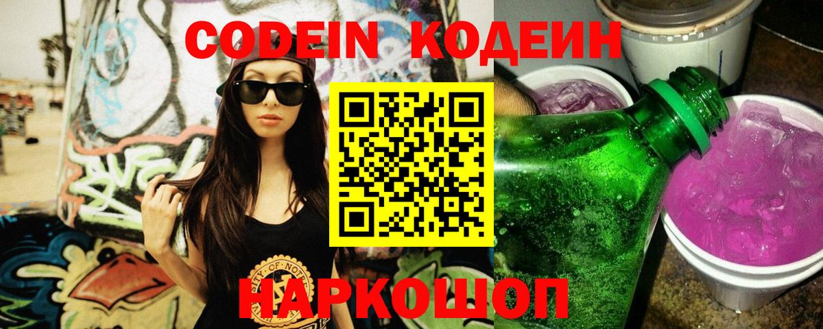 Ишим  Codein Purple Drank  Вход с VPN  Кодеин напиток Lean (лин) 